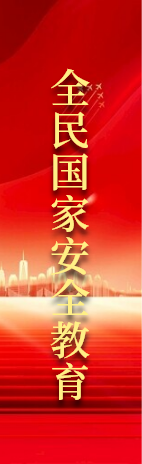 全民國家安全教育